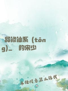 極品修仙系統(tǒng)