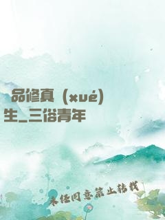 極品修真學(xué)生