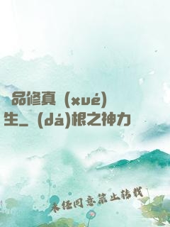 極品修真學(xué)生