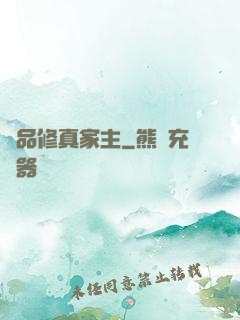 極品修真家主