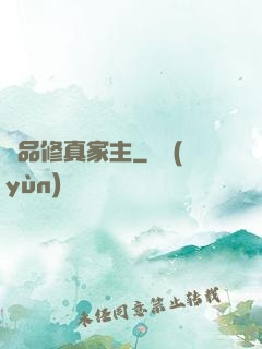 極品修真家主