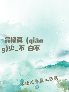 極品修真強(qiáng)少