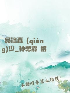 極品修真強(qiáng)少