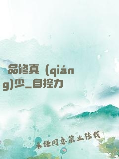 極品修真強(qiáng)少