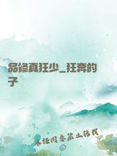 極品修真狂少