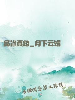 極品修真路