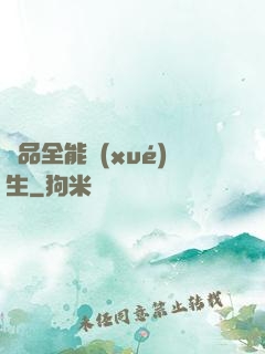 極品全能學(xué)生