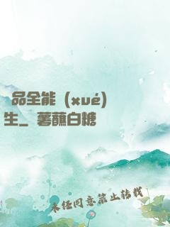 極品全能學(xué)生