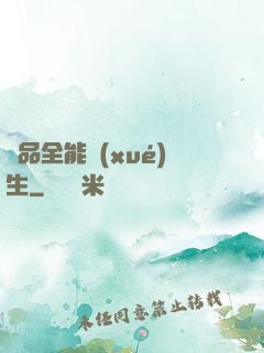 極品全能學(xué)生
