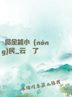 極品全能小農(nóng)民