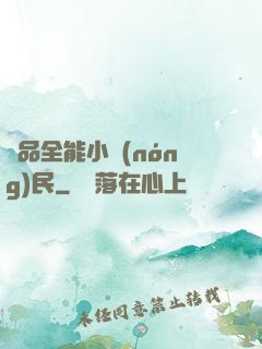 極品全能小農(nóng)民