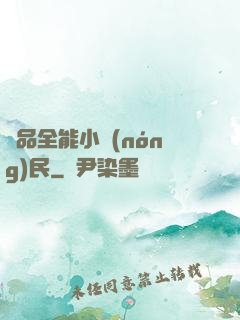 極品全能小農(nóng)民