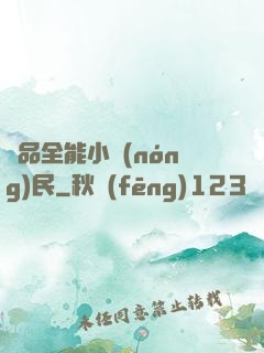 極品全能小農(nóng)民