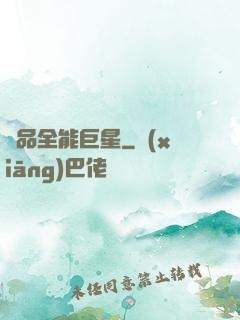 極品全能巨星