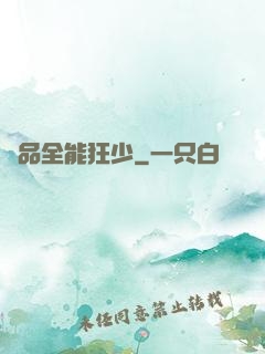 極品全能狂少