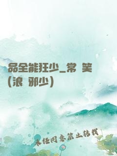 極品全能狂少