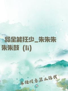 極品全能狂少