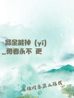 極品全能神醫(yī)