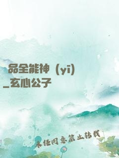 極品全能神醫(yī)