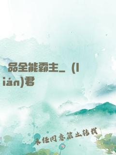 極品全能霸主