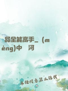 極品全能高手