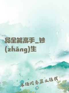 極品全能高手