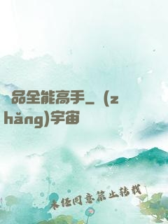 極品全能高手