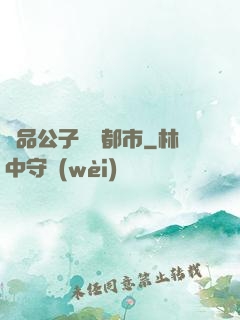 極品公子縱橫都市
