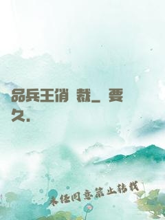 極品兵王俏總裁