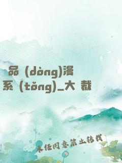 極品動(dòng)漫系統(tǒng)