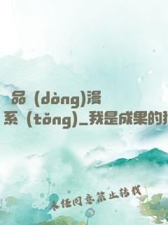 極品動(dòng)漫系統(tǒng)