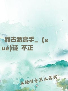 極品古武高手