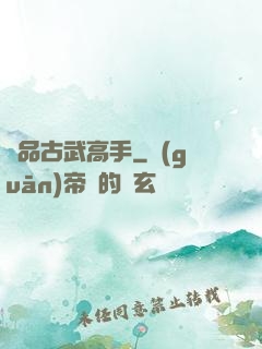 極品古武高手