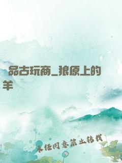 極品古玩商