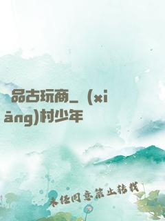 極品古玩商