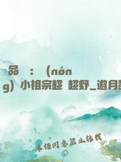 極品團寵：農(nóng)門小祖宗超兇超野
