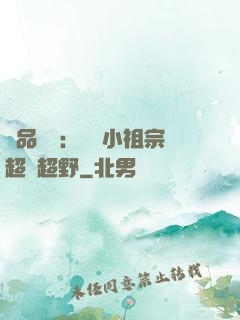 極品團寵：農門小祖宗超兇超野
