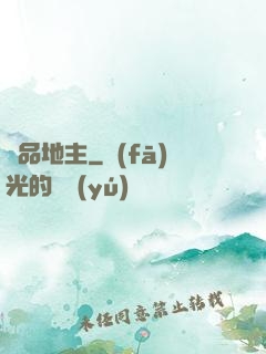 極品地主