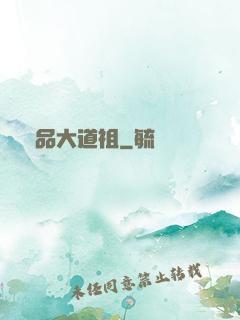 極品大道祖