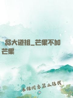 極品大道祖