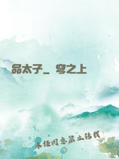 極品太子