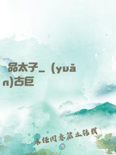 極品太子