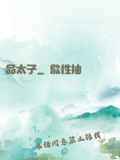 極品太子