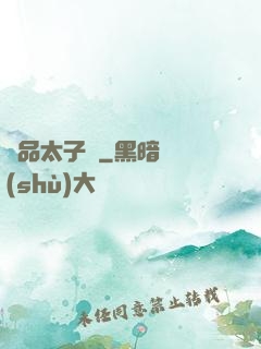 極品太子爺