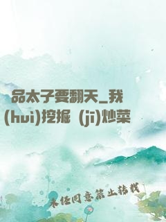 極品太子要翻天