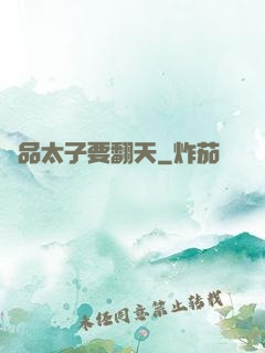 極品太子要翻天