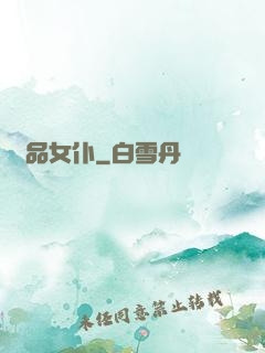 極品女仆