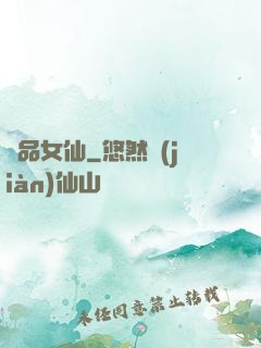 極品女仙