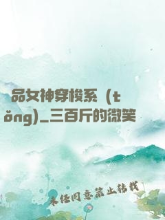 極品女神穿梭系統(tǒng)