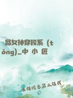 極品女神穿梭系統(tǒng)
